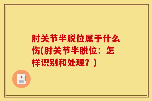 肘关节半脱位属于什么伤(肘关节半脱位：怎样识别和处理？)