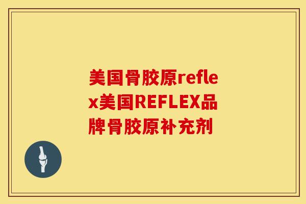 美国骨胶原reflex美国REFLEX品牌骨胶原补充剂