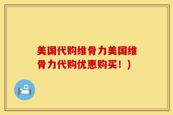 美国代购维骨力美国维骨力代购优惠购买！)