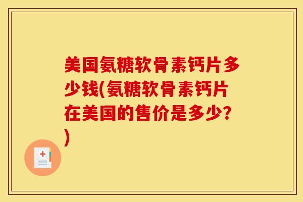 美国氨糖软骨素钙片多少钱(氨糖软骨素钙片在美国的售价是多少？)