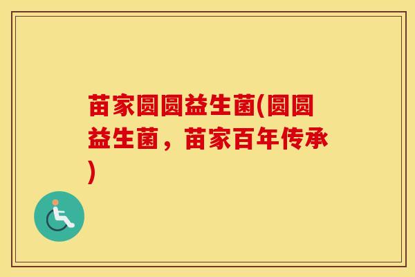 苗家圆圆益生菌(圆圆益生菌，苗家百年传承)