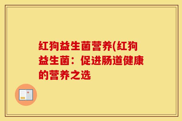 红狗益生菌营养(红狗益生菌：促进肠道健康的营养之选