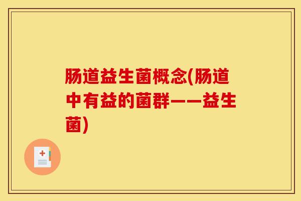 肠道益生菌概念(肠道中有益的菌群——益生菌)