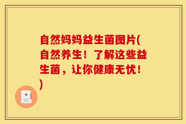 自然妈妈益生菌图片(自然养生！了解这些益生菌，让你健康无忧！)