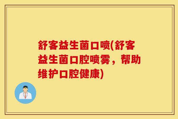 舒客益生菌口喷(舒客益生菌口腔喷雾，帮助维护口腔健康)