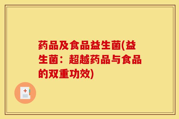 药品及食品益生菌(益生菌：超越药品与食品的双重功效)