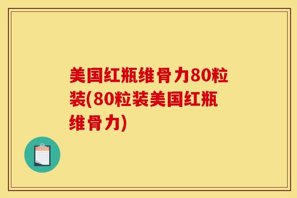美国红瓶维骨力80粒装(80粒装美国红瓶维骨力)