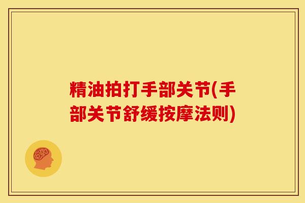 精油拍打手部关节(手部关节舒缓按摩法则)