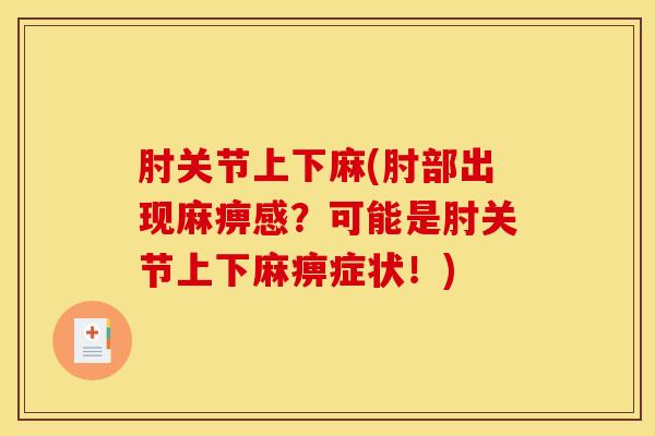 肘关节上下麻(肘部出现麻痹感？可能是肘关节上下麻痹症状！)