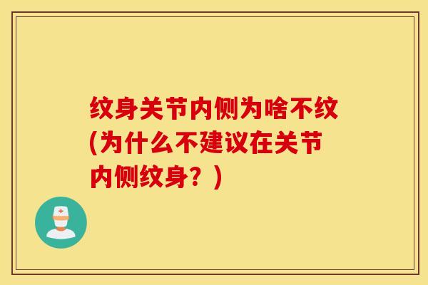 纹身关节内侧为啥不纹(为什么不建议在关节内侧纹身？)