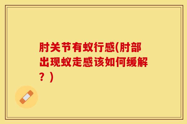 肘关节有蚁行感(肘部出现蚁走感该如何缓解？)