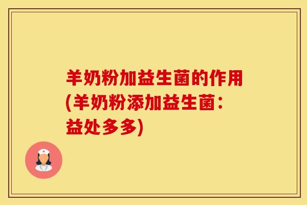 羊奶粉加益生菌的作用(羊奶粉添加益生菌：益处多多)