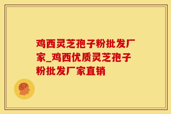 鸡西灵芝孢子粉批发厂家_鸡西优质灵芝孢子粉批发厂家直销