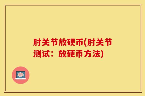 肘关节放硬币(肘关节测试：放硬币方法)