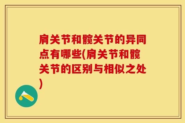肩关节和髋关节的异同点有哪些(肩关节和髋关节的区别与相似之处)