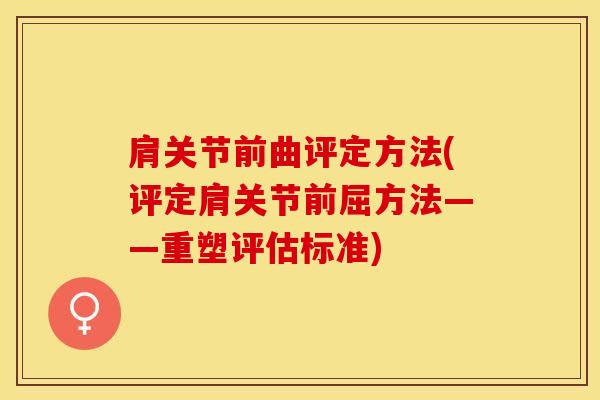 肩关节前曲评定方法(评定肩关节前屈方法——重塑评估标准)