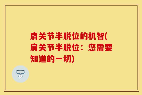 肩关节半脱位的机智(肩关节半脱位：您需要知道的一切)