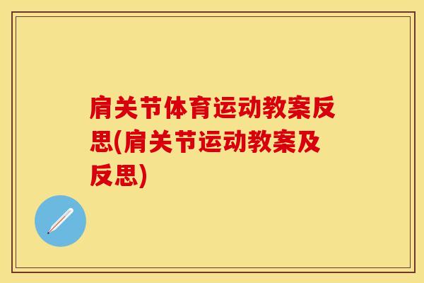 肩关节体育运动教案反思(肩关节运动教案及反思)