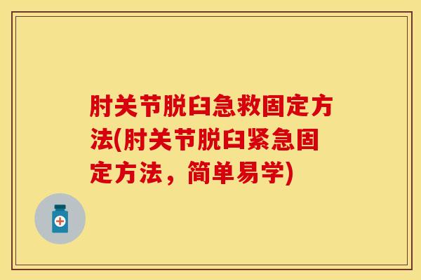 肘关节脱臼急救固定方法(肘关节脱臼紧急固定方法，简单易学)