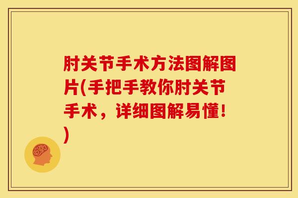 肘关节手术方法图解图片(手把手教你肘关节手术，详细图解易懂！)