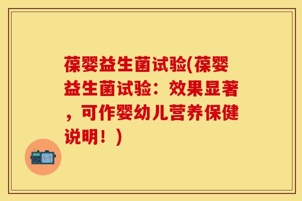 葆婴益生菌试验(葆婴益生菌试验：效果显著，可作婴幼儿营养保健说明！)