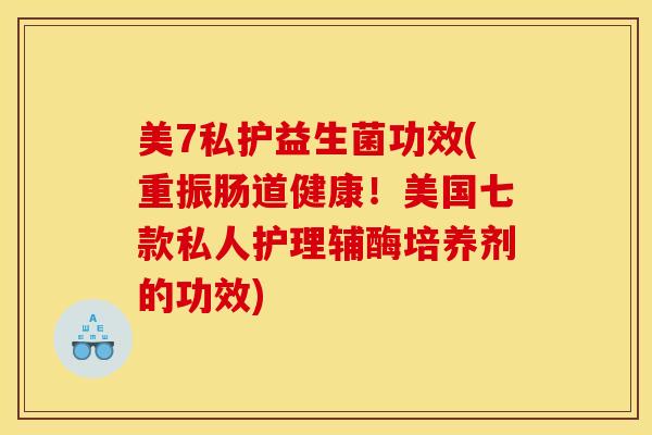 美7私护益生菌功效(重振肠道健康！美国七款私人护理辅酶培养剂的功效)