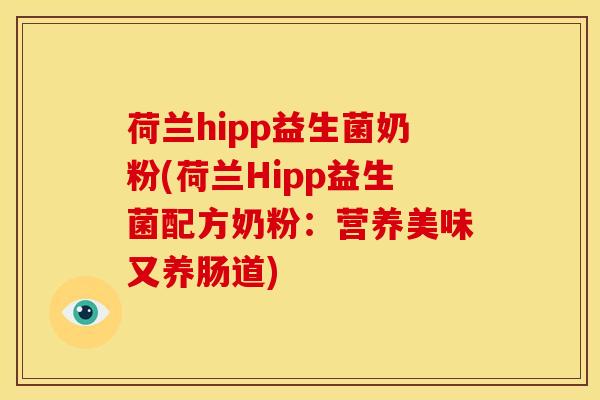 荷兰hipp益生菌奶粉(荷兰Hipp益生菌配方奶粉：营养美味又养肠道)
