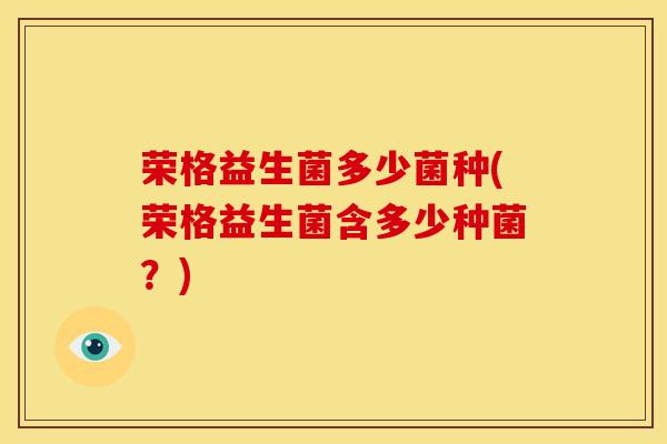 荣格益生菌多少菌种(荣格益生菌含多少种菌？)