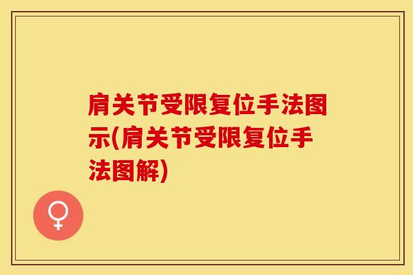 肩关节受限复位手法图示(肩关节受限复位手法图解)