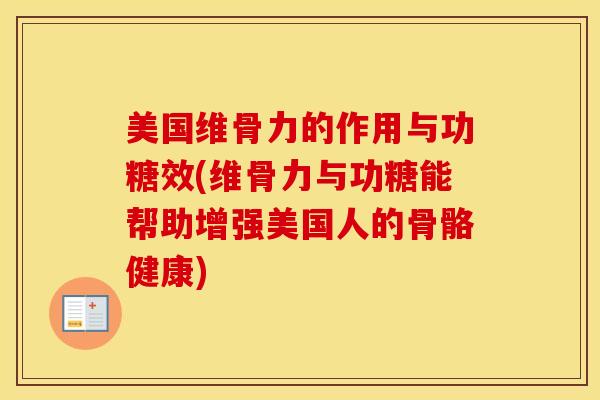 美国维骨力的作用与功糖效(维骨力与功糖能帮助增强美国人的骨骼健康)