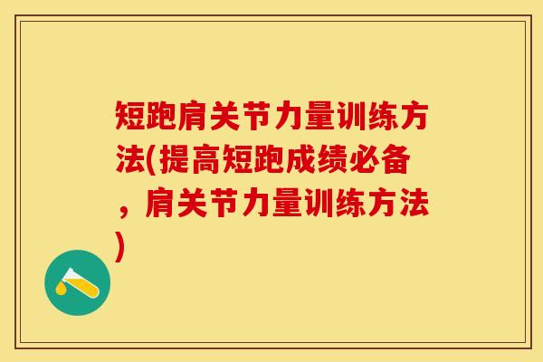 短跑肩关节力量训练方法(提高短跑成绩必备，肩关节力量训练方法)