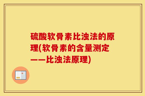 硫酸软骨素比浊法的原理(软骨素的含量测定——比浊法原理)