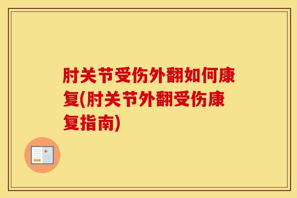肘关节受伤外翻如何康复(肘关节外翻受伤康复指南)