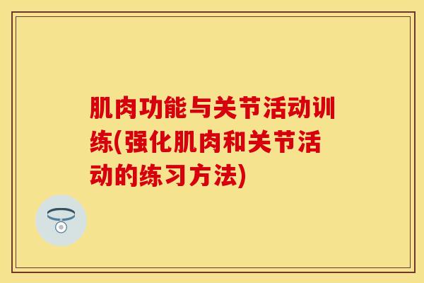 肌肉功能与关节活动训练(强化肌肉和关节活动的练习方法)