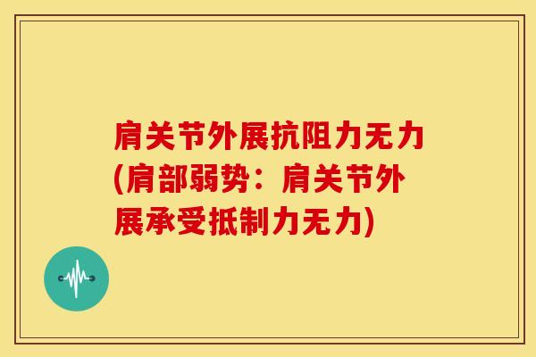 肩关节外展抗阻力无力(肩部弱势：肩关节外展承受抵制力无力)