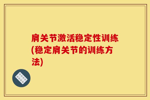 肩关节激活稳定性训练(稳定肩关节的训练方法)
