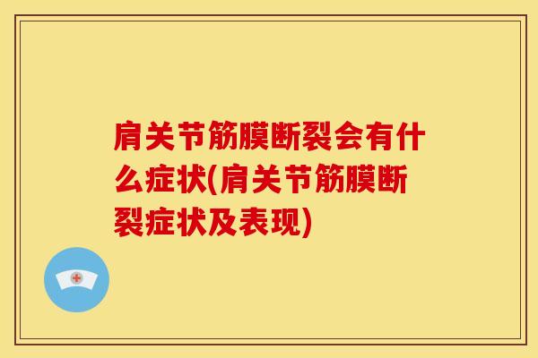 肩关节筋膜断裂会有什么症状(肩关节筋膜断裂症状及表现)