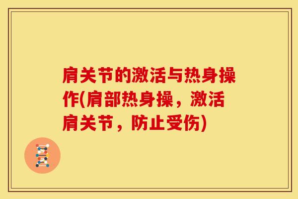 肩关节的激活与热身操作(肩部热身操，激活肩关节，防止受伤)