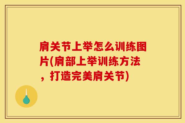 肩关节上举怎么训练图片(肩部上举训练方法，打造完美肩关节)