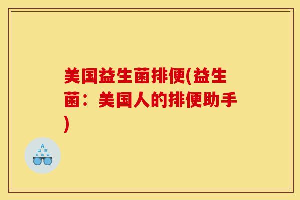 美国益生菌排便(益生菌：美国人的排便助手)
