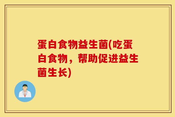 蛋白食物益生菌(吃蛋白食物，帮助促进益生菌生长)