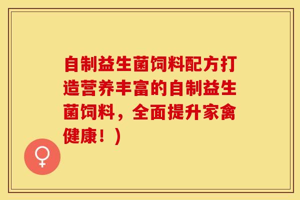 自制益生菌饲料配方打造营养丰富的自制益生菌饲料，全面提升家禽健康！)