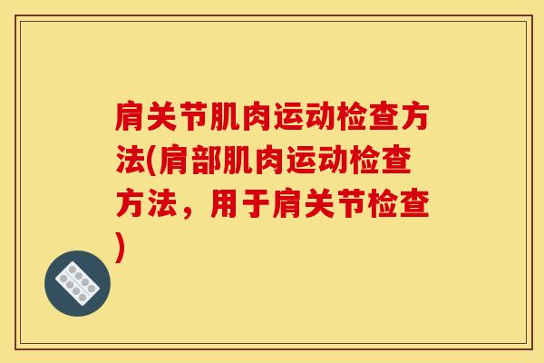 肩关节肌肉运动检查方法(肩部肌肉运动检查方法，用于肩关节检查)