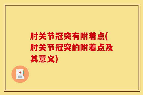肘关节冠突有附着点(肘关节冠突的附着点及其意义)