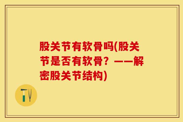 股关节有软骨吗(股关节是否有软骨？——解密股关节结构)