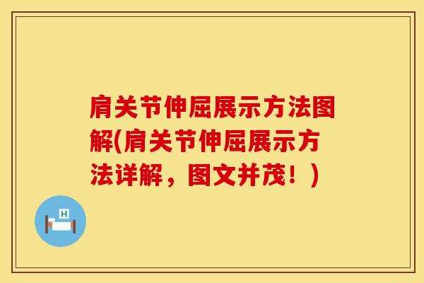 肩关节伸屈展示方法图解(肩关节伸屈展示方法详解，图文并茂！)