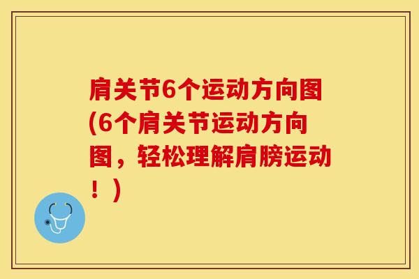 肩关节6个运动方向图(6个肩关节运动方向图，轻松理解肩膀运动！)