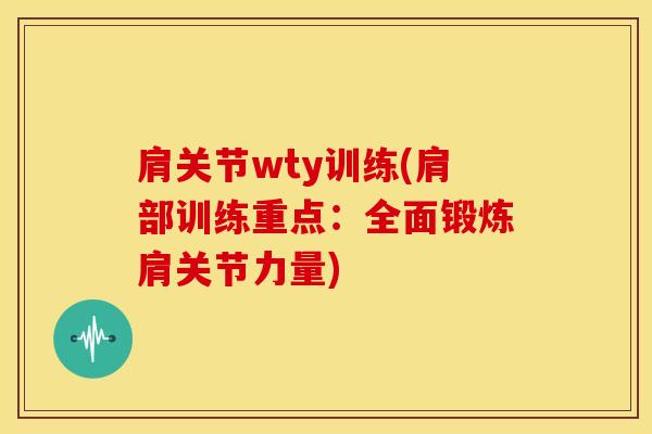 肩关节wty训练(肩部训练重点：全面锻炼肩关节力量)