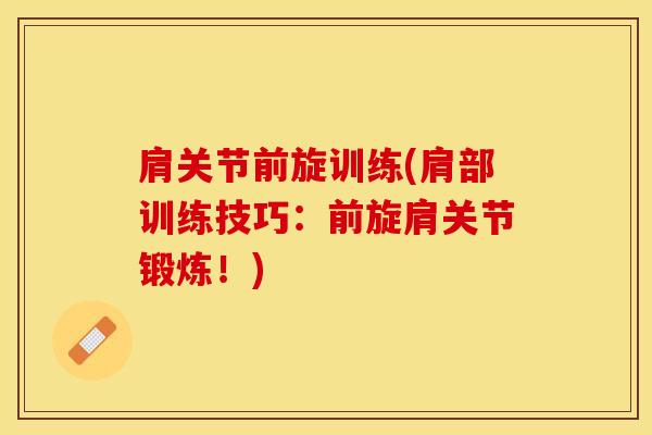 肩关节前旋训练(肩部训练技巧：前旋肩关节锻炼！)