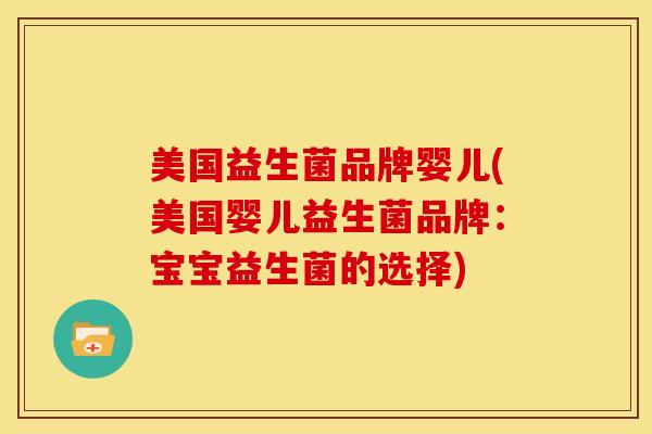 美国益生菌品牌婴儿(美国婴儿益生菌品牌：宝宝益生菌的选择)